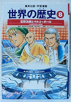 学習漫画 世界の歴史 16 第一次世界大戦 戦火におおわれる